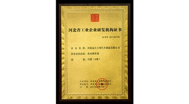 河北省工業(yè)企業(yè)研發(fā)機構(gòu)證書